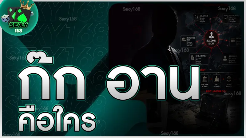 ก๊ก อาน คือใคร