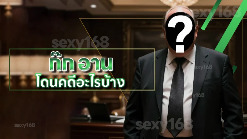 ก๊ก อาน โดนคดีอะไรบ้าง