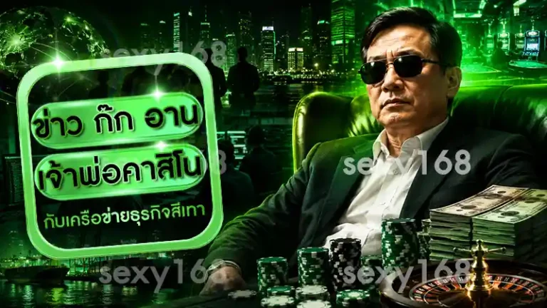 ข่าว ก๊ก อาน เจ้าพ่อคาสิโน