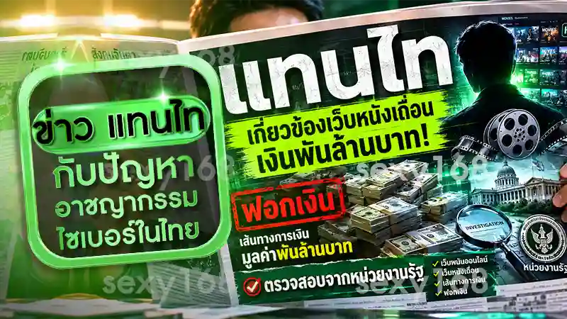 ข่าว แทนไท