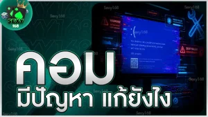 คอมมีปัญหา แก้ยังไง