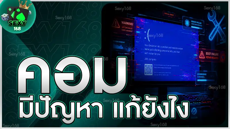 คอมมีปัญหา แก้ยังไง
