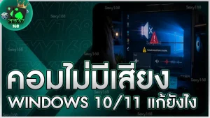 คอมไม่มีเสียง Windows 10/11 แก้ยังไง