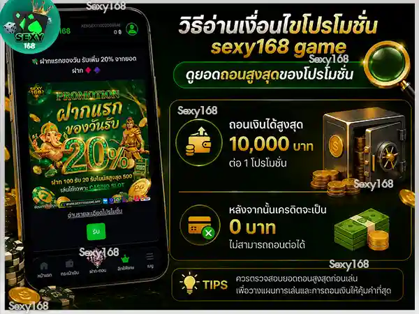 ดูยอดถอนสูงสุดของโปรโมชั่น sexy168 game