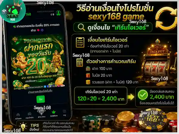 ดูเงื่อนไขเทิร์นโอเวอร์ให้เข้าใจ sexy168 game