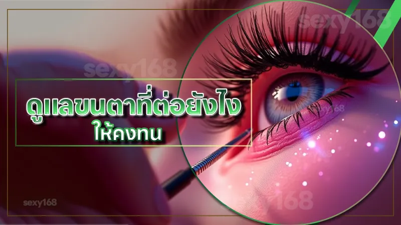 ดูแลขนตาที่ต่อยังไง ให้คงทน