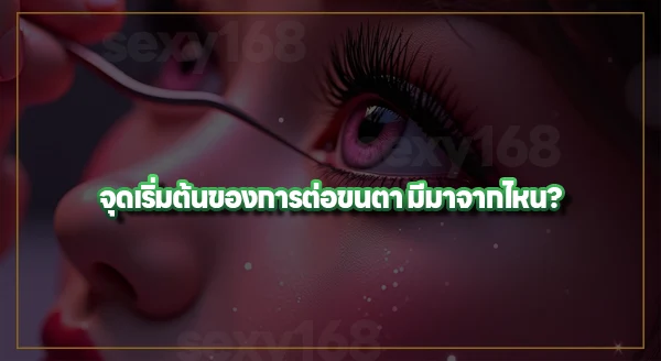 ดูแลขนตาที่ต่อยังไง ให้คงทน