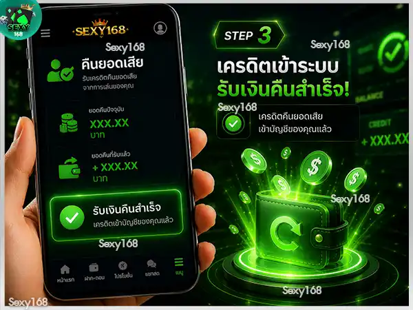 ตรวจสอบเครดิตหลังรับเงินคืน sexy168 game