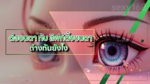 ต่อขนตา กับ ลิฟท์ติ้งขนตา ต่างกันยังไง