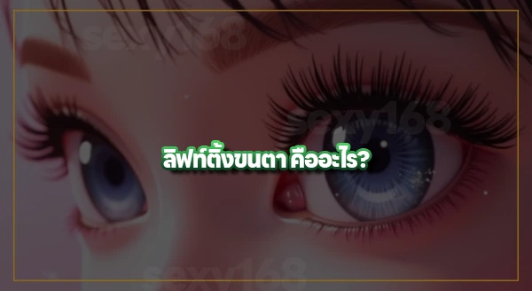 ต่อขนตา กับ ลิฟท์ติ้งขนตา ต่างกันยังไง