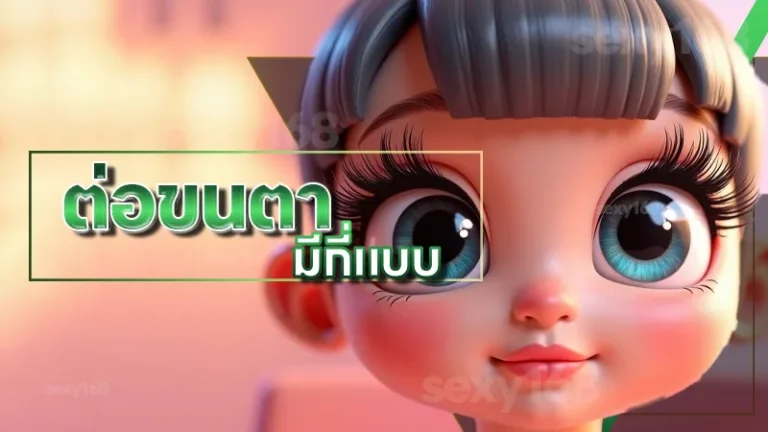 ต่อขนตา มีกี่แบบ