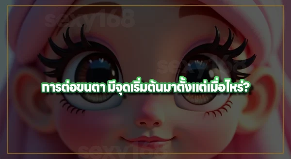 ต่อขนตา มีกี่แบบ