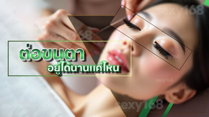 ต่อขนตา อยู่ได้นานแค่ไหน