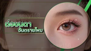 ต่อขนตา อันตรายไหม