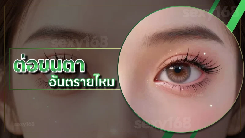 ต่อขนตา อันตรายไหม