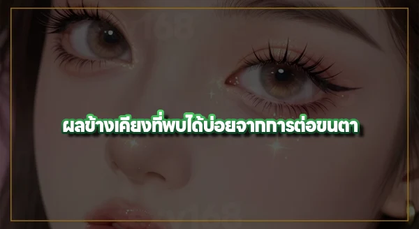 ต่อขนตา อันตรายไหม