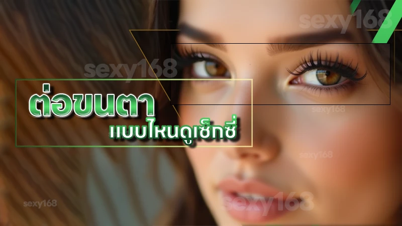 ต่อขนตา แบบไหนดูเซ็กซี่ รวมทรงขนตาเพิ่มลุคให้ดูเฉี่ยว