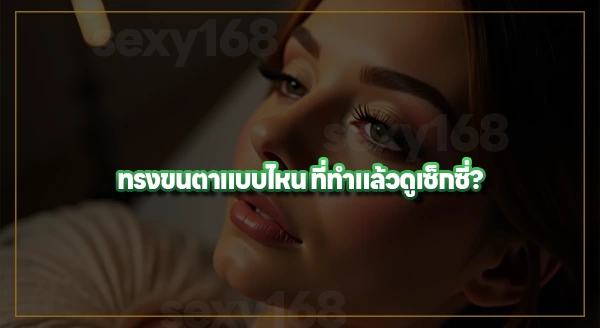 ต่อขนตา แบบไหนดูเซ็กซี่
