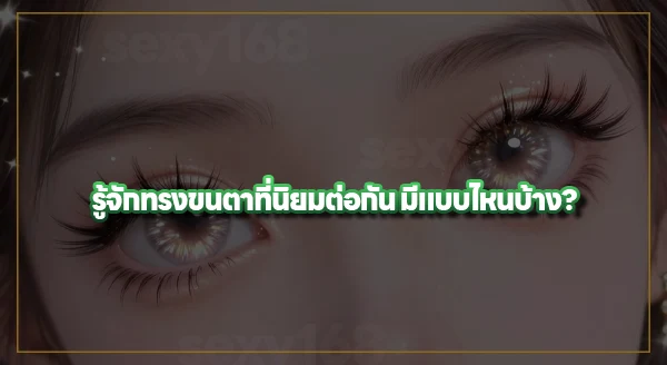 ต่อขนตาทรงไหน ทำให้ตาโต