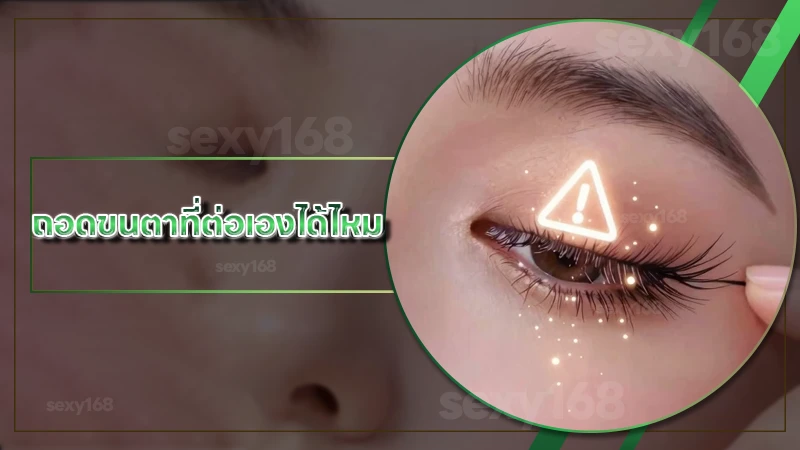 ถอดขนตาที่ต่อเองได้ไหม