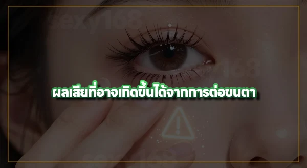 ถอดขนตาที่ต่อเองได้ไหม