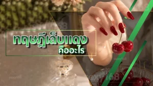 ทฤษฎีเล็บแดง คืออะไร