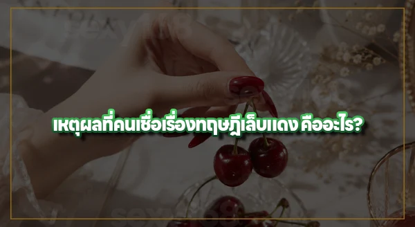 ทฤษฎีเล็บแดง คืออะไร
