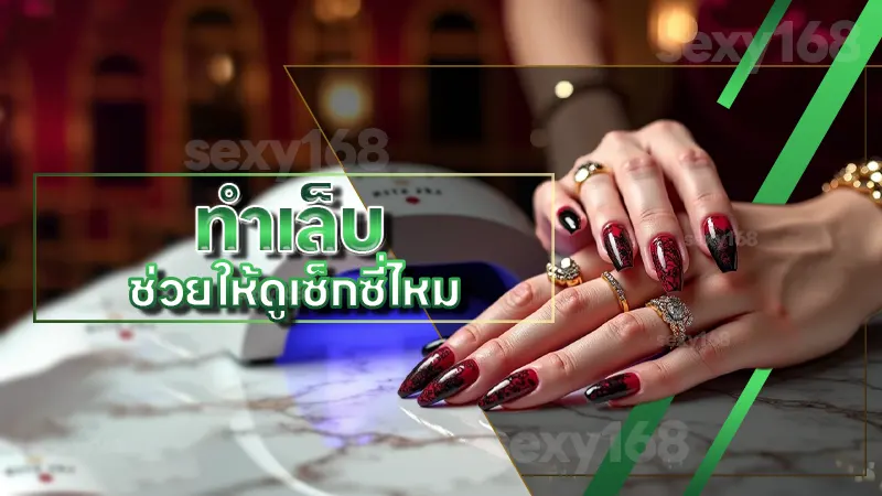 ทำเล็บ ช่วยให้ดูเซ็กซี่ไหม