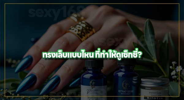 ทำเล็บ ช่วยให้ดูเซ็กซี่ไหม