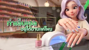 ทำเล็บเจล อยู่ได้นานแค่ไหน
