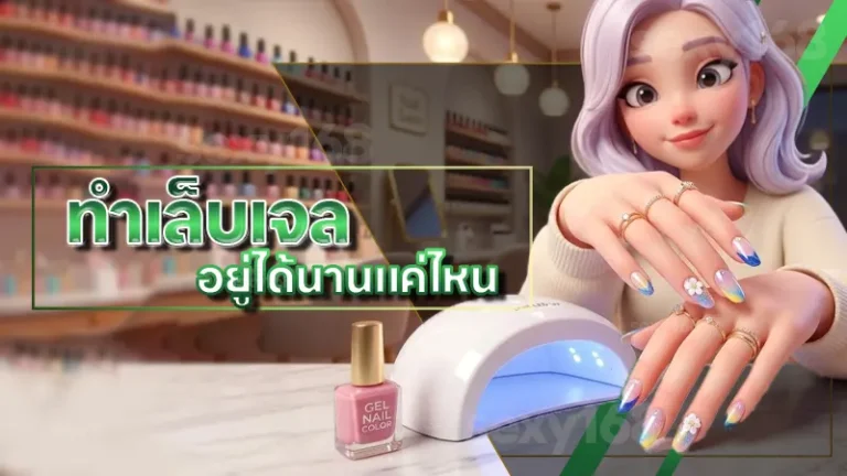ทำเล็บเจล อยู่ได้นานแค่ไหน
