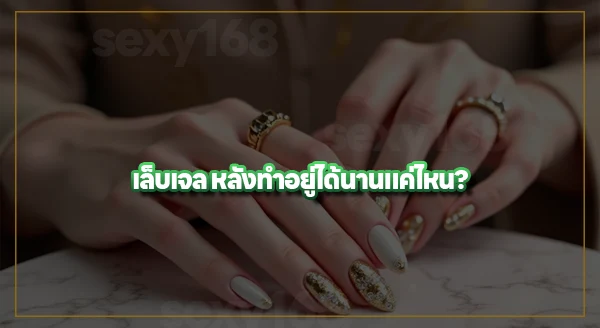 ทำเล็บเจล อยู่ได้นานแค่ไหน