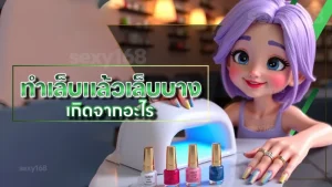 ทำเล็บแล้วเล็บบาง เกิดจากอะไร