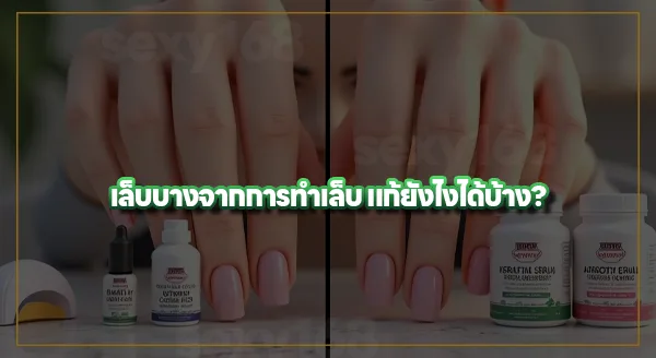 ทำเล็บแล้วเล็บบาง เกิดจากอะไร