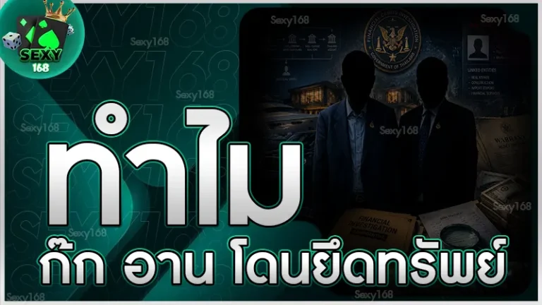 ทำไม ก๊ก อาน โดนยึดทรัพย์