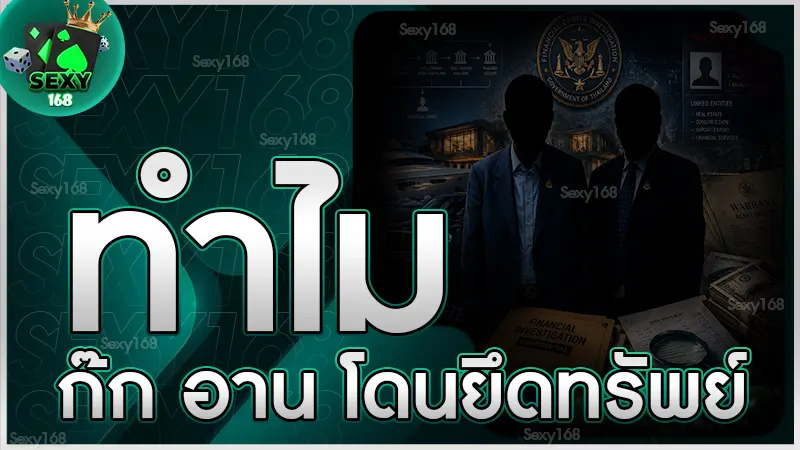 ทำไม ก๊ก อาน โดนยึดทรัพย์