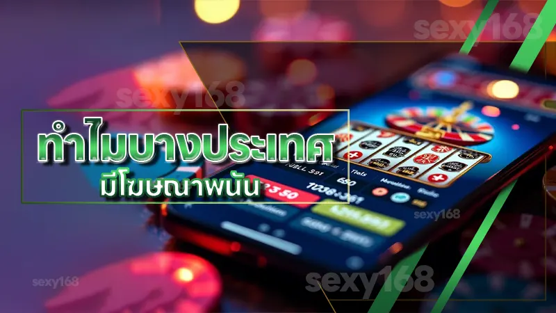 ทำไมบางประเทศ มีโฆษณาพนัน