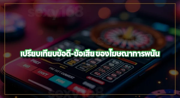 ทำไมบางประเทศ มีโฆษณาพนัน