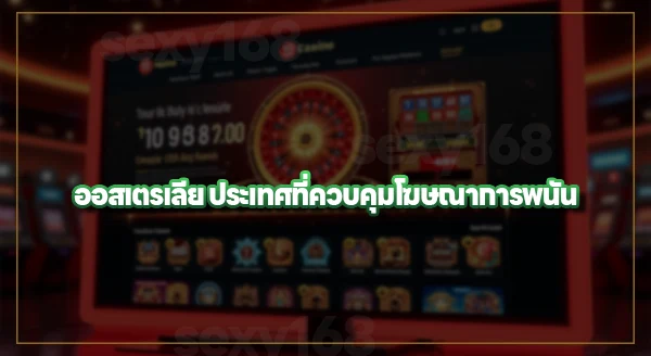 ทำไมบางประเทศ เริ่มควบคุมโฆษณาพนัน