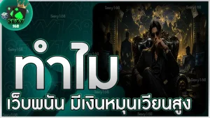 ทำไมเว็บพนัน มีเงินหมุนเวียนสูง