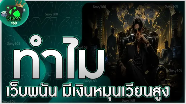 ทำไมเว็บพนัน มีเงินหมุนเวียนสูง