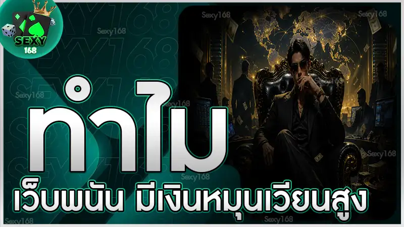 ทำไมเว็บพนัน มีเงินหมุนเวียนสูง