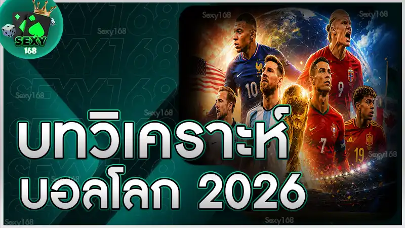บทวิเคราะห์ บอลโลก 2026