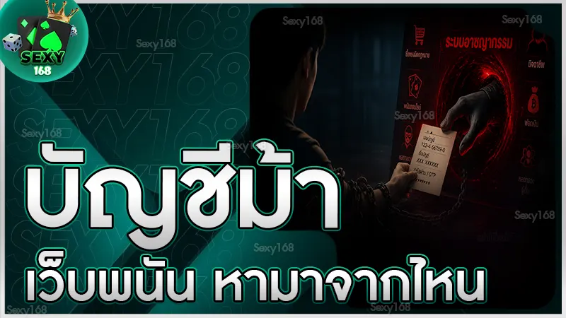 บัญชีม้าเว็บพนัน หามาจากไหน