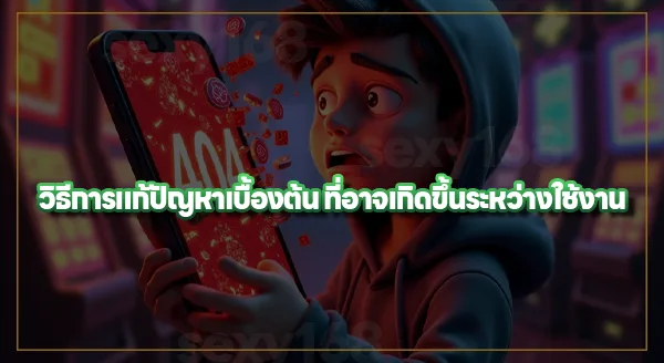 ปัญหาที่พบใน sexy168 game