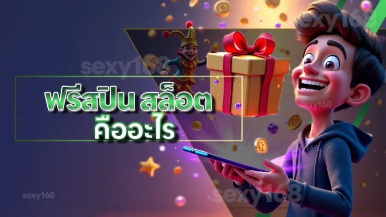 ฟรีสปิน สล็อต คืออะไร