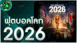 ฟุตบอลโลก 2026