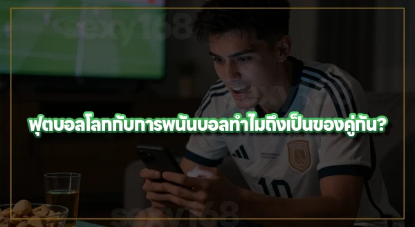 ฟุตบอลโลก 2026 เกี่ยวกับพนันยังไง