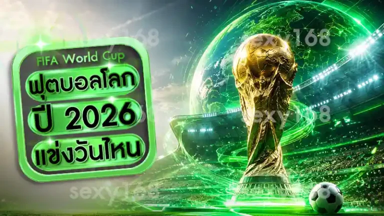 ฟุตบอลโลกปี 2026 แข่งวันไหน