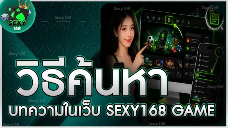 วิธีค้นหาบทความในเว็บ sexy168 game